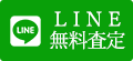 LINE無料査定