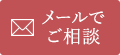 メールでご相談